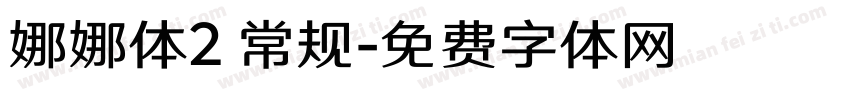 娜娜体2 常规字体转换